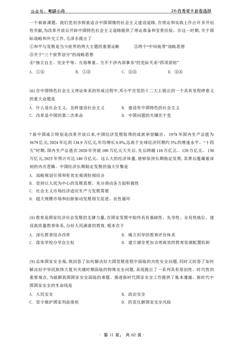 A426肖八选择题速刷刷题本-5616f137296c_2025专四专八真题及备考资料_肖秀荣押题汇总_01⭐26肖秀荣《8套卷》_26肖秀荣《8套卷》答案