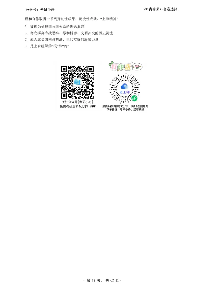 A426肖八选择题速刷刷题本-5616f137296c_2025专四专八真题及备考资料_肖秀荣押题汇总_01⭐26肖秀荣《8套卷》_26肖秀荣《8套卷》答案