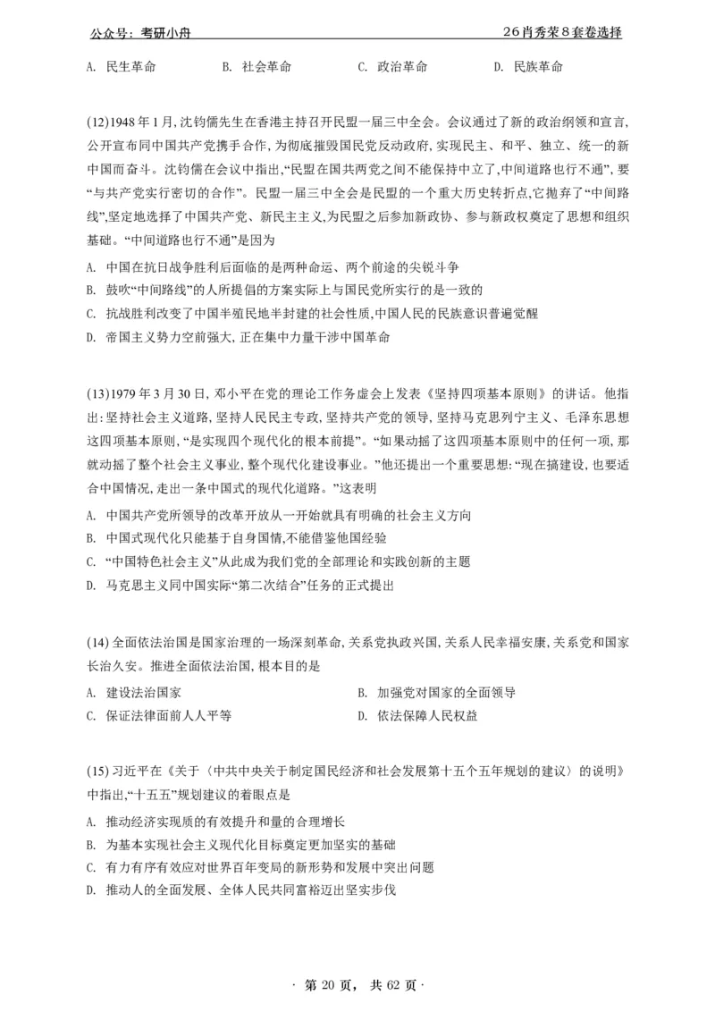 A426肖八选择题速刷刷题本-5616f137296c_2025专四专八真题及备考资料_肖秀荣押题汇总_01⭐26肖秀荣《8套卷》_26肖秀荣《8套卷》答案