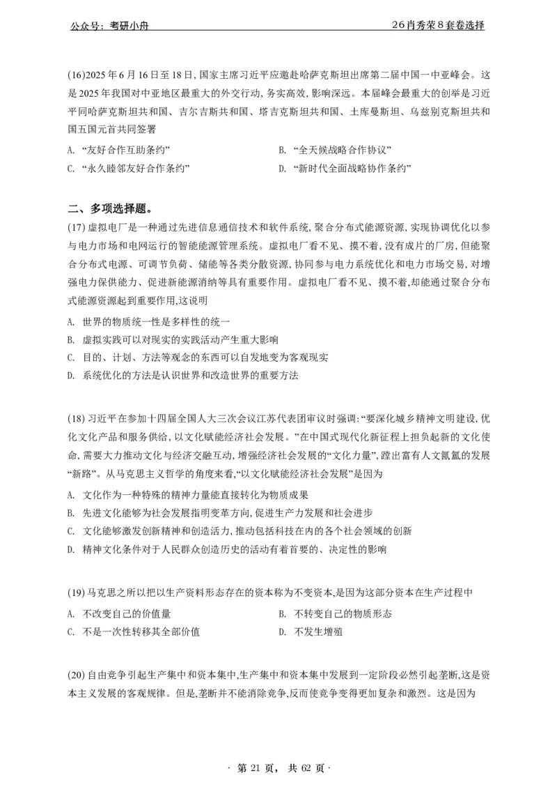 A426肖八选择题速刷刷题本-5616f137296c_2025专四专八真题及备考资料_肖秀荣押题汇总_01⭐26肖秀荣《8套卷》_26肖秀荣《8套卷》答案