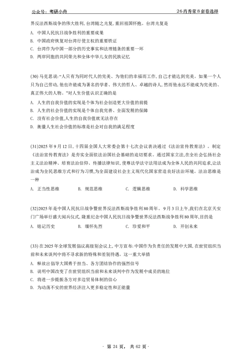 A426肖八选择题速刷刷题本-5616f137296c_2025专四专八真题及备考资料_肖秀荣押题汇总_01⭐26肖秀荣《8套卷》_26肖秀荣《8套卷》答案