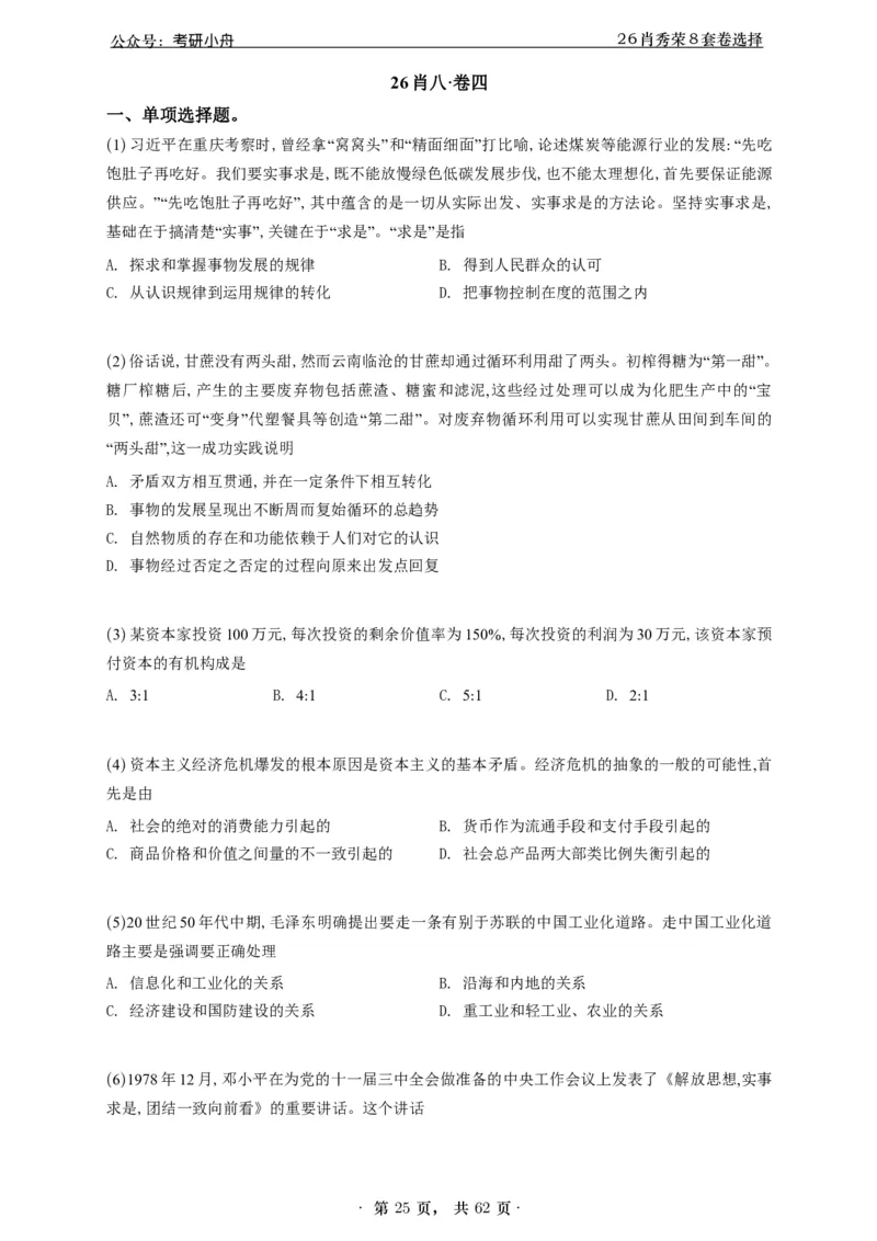 A426肖八选择题速刷刷题本-5616f137296c_2025专四专八真题及备考资料_肖秀荣押题汇总_01⭐26肖秀荣《8套卷》_26肖秀荣《8套卷》答案