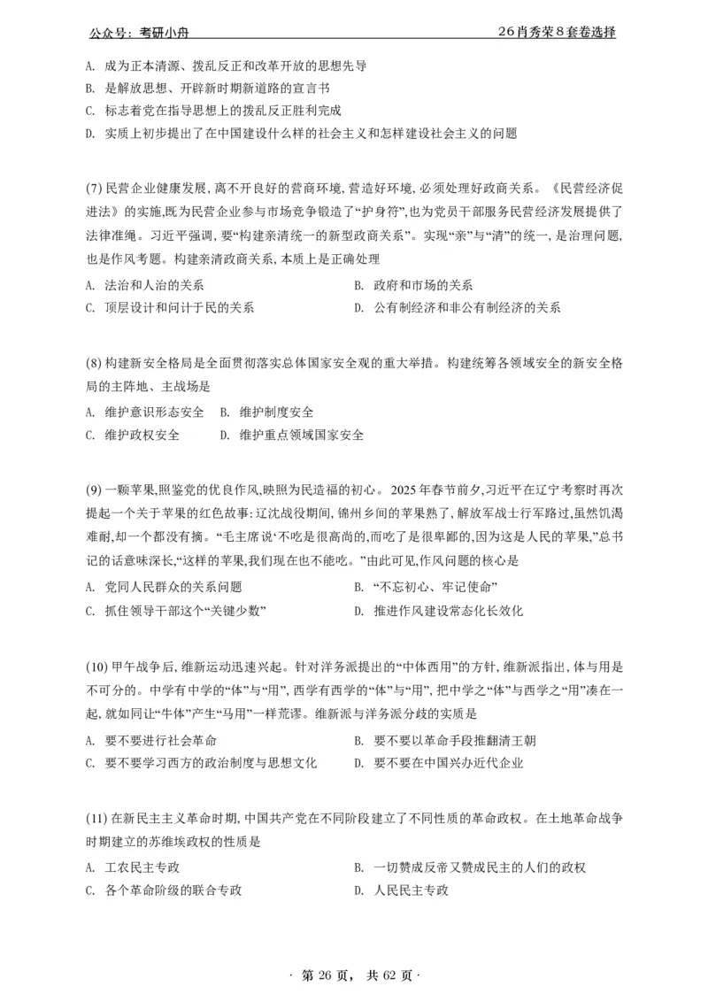 A426肖八选择题速刷刷题本-5616f137296c_2025专四专八真题及备考资料_肖秀荣押题汇总_01⭐26肖秀荣《8套卷》_26肖秀荣《8套卷》答案