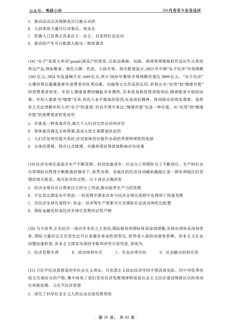 A426肖八选择题速刷刷题本-5616f137296c_2025专四专八真题及备考资料_肖秀荣押题汇总_01⭐26肖秀荣《8套卷》_26肖秀荣《8套卷》答案