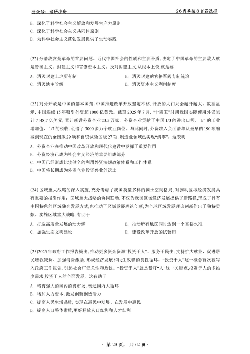 A426肖八选择题速刷刷题本-5616f137296c_2025专四专八真题及备考资料_肖秀荣押题汇总_01⭐26肖秀荣《8套卷》_26肖秀荣《8套卷》答案