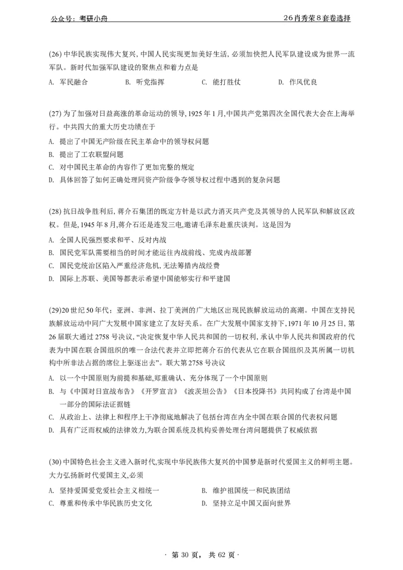 A426肖八选择题速刷刷题本-5616f137296c_2025专四专八真题及备考资料_肖秀荣押题汇总_01⭐26肖秀荣《8套卷》_26肖秀荣《8套卷》答案