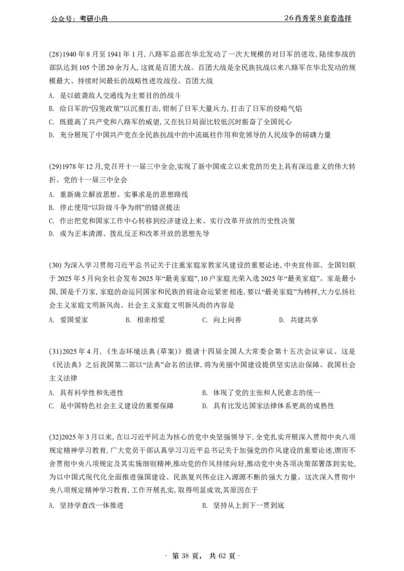 A426肖八选择题速刷刷题本-5616f137296c_2025专四专八真题及备考资料_肖秀荣押题汇总_01⭐26肖秀荣《8套卷》_26肖秀荣《8套卷》答案