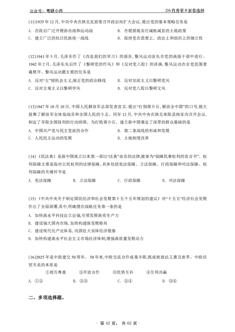 A426肖八选择题速刷刷题本-5616f137296c_2025专四专八真题及备考资料_肖秀荣押题汇总_01⭐26肖秀荣《8套卷》_26肖秀荣《8套卷》答案