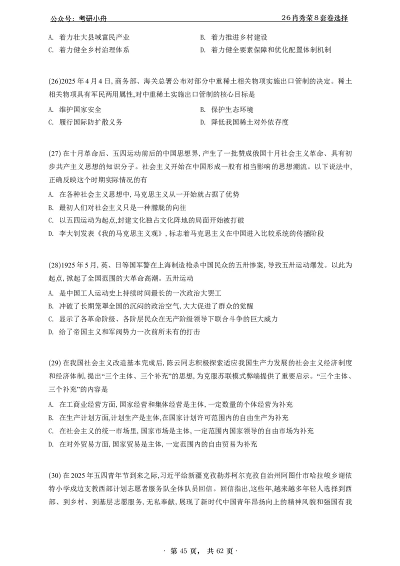 A426肖八选择题速刷刷题本-5616f137296c_2025专四专八真题及备考资料_肖秀荣押题汇总_01⭐26肖秀荣《8套卷》_26肖秀荣《8套卷》答案