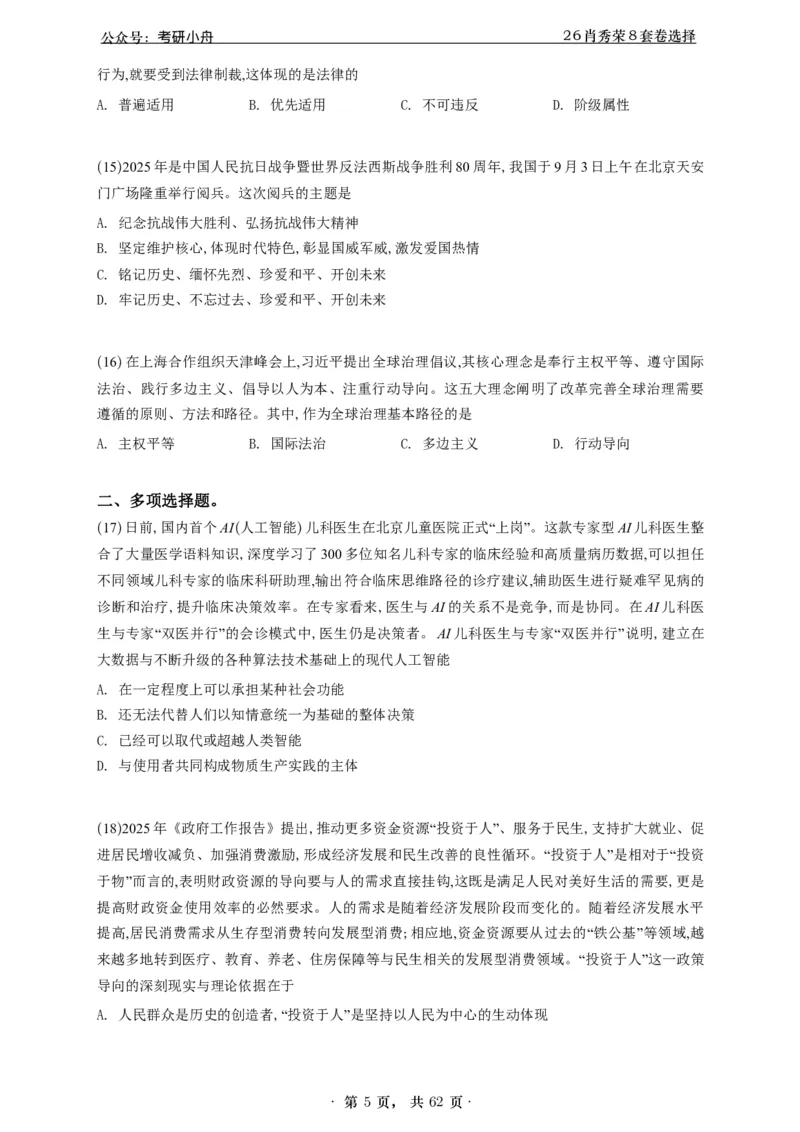 A426肖八选择题速刷刷题本-5616f137296c_2025专四专八真题及备考资料_肖秀荣押题汇总_01⭐26肖秀荣《8套卷》_26肖秀荣《8套卷》答案