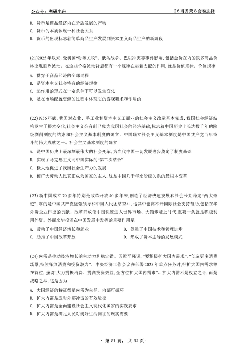 A426肖八选择题速刷刷题本-5616f137296c_2025专四专八真题及备考资料_肖秀荣押题汇总_01⭐26肖秀荣《8套卷》_26肖秀荣《8套卷》答案