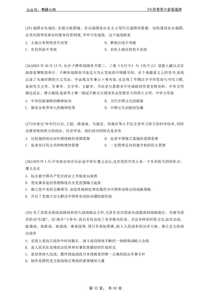 A426肖八选择题速刷刷题本-5616f137296c_2025专四专八真题及备考资料_肖秀荣押题汇总_01⭐26肖秀荣《8套卷》_26肖秀荣《8套卷》答案