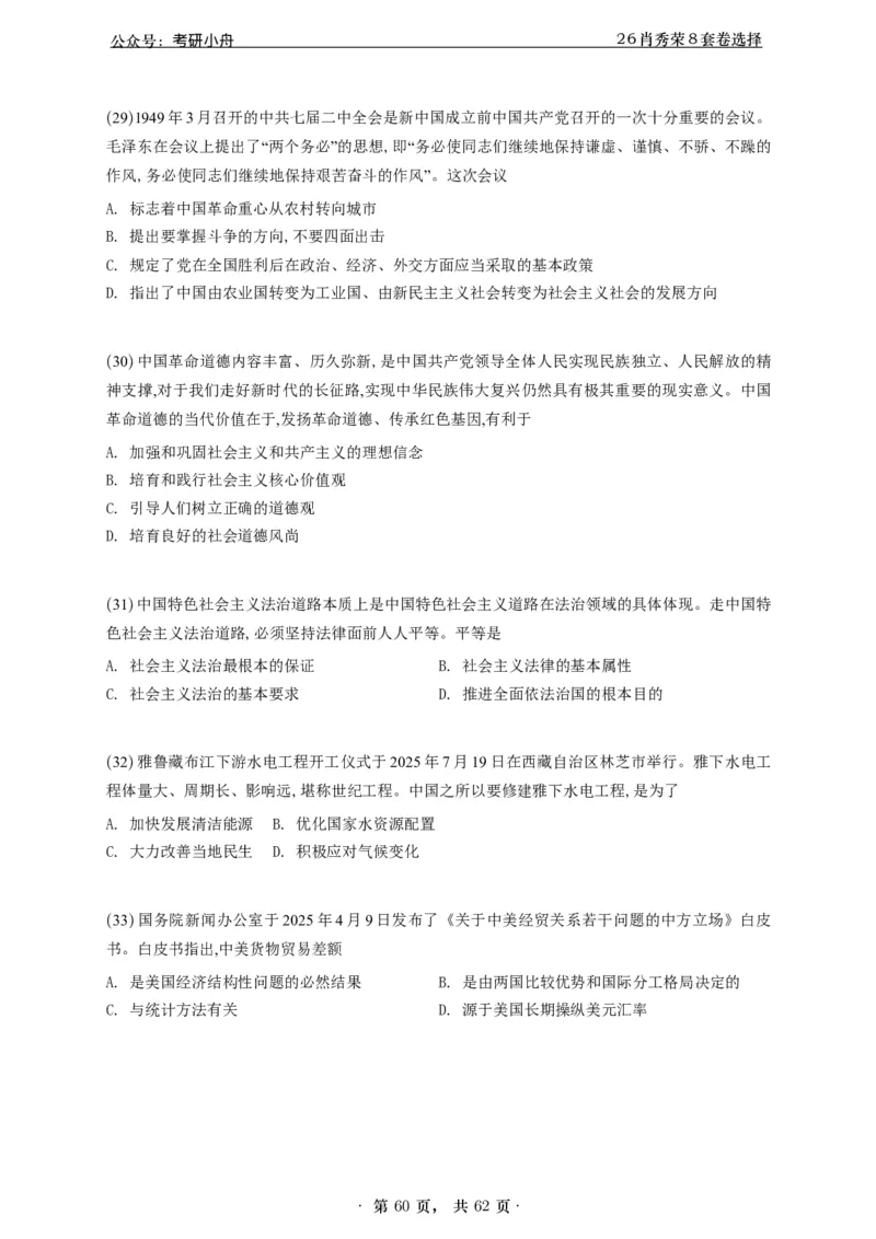 A426肖八选择题速刷刷题本-5616f137296c_2025专四专八真题及备考资料_肖秀荣押题汇总_01⭐26肖秀荣《8套卷》_26肖秀荣《8套卷》答案