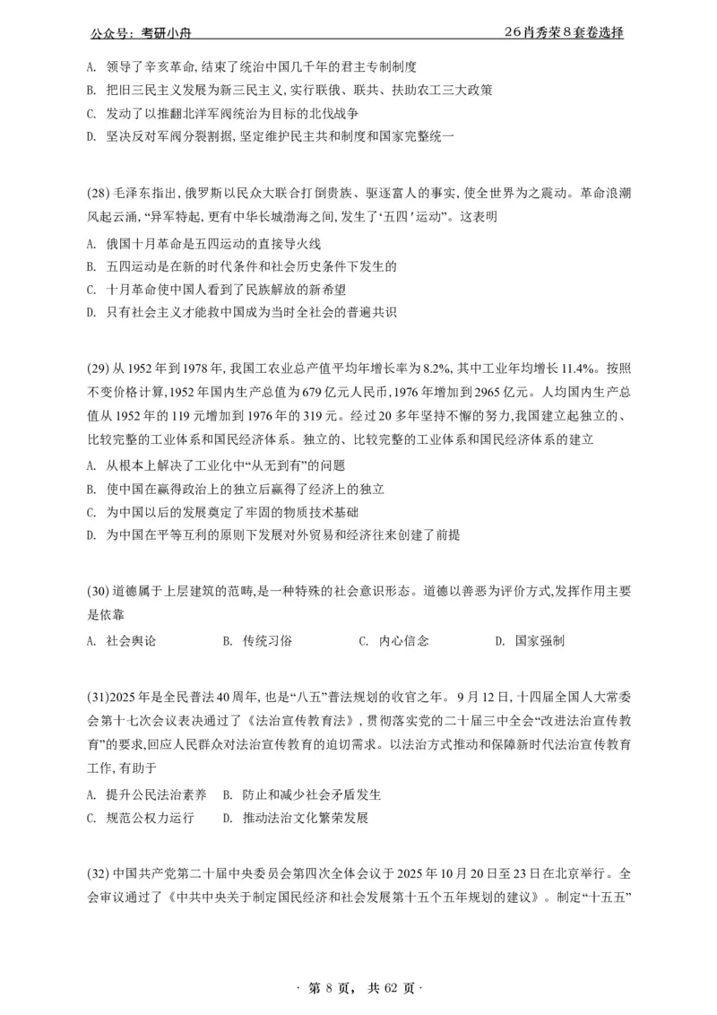 A426肖八选择题速刷刷题本-5616f137296c_2025专四专八真题及备考资料_肖秀荣押题汇总_01⭐26肖秀荣《8套卷》_26肖秀荣《8套卷》答案