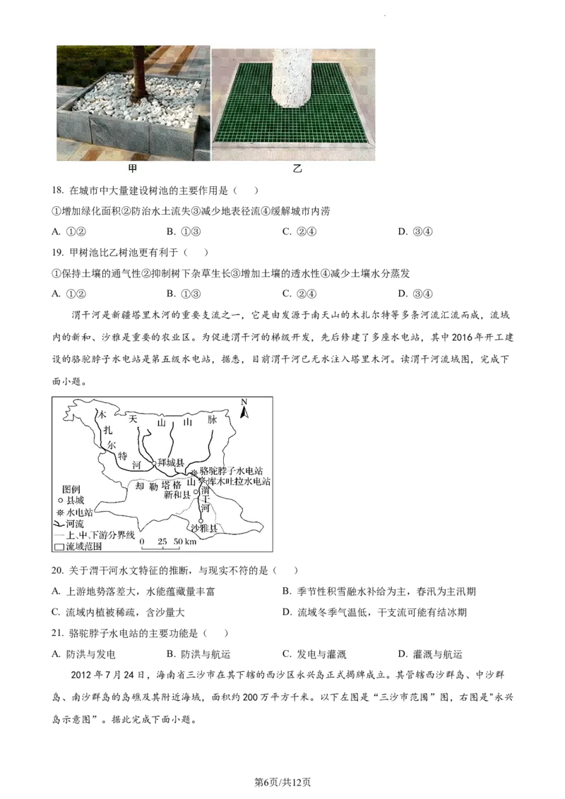 精品解析：内蒙古包头铁路第一中学2023-2024学年高三上学期第一次月考地理试题（原卷版）(1)_2023年10月_0210月合集_2024届内蒙古包头市包头铁路第一中学高三上学期第一次月考