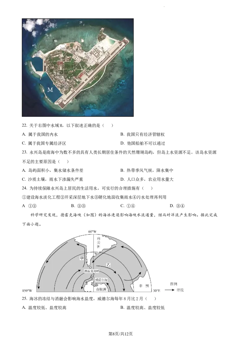 精品解析：内蒙古包头铁路第一中学2023-2024学年高三上学期第一次月考地理试题（原卷版）(1)_2023年10月_0210月合集_2024届内蒙古包头市包头铁路第一中学高三上学期第一次月考