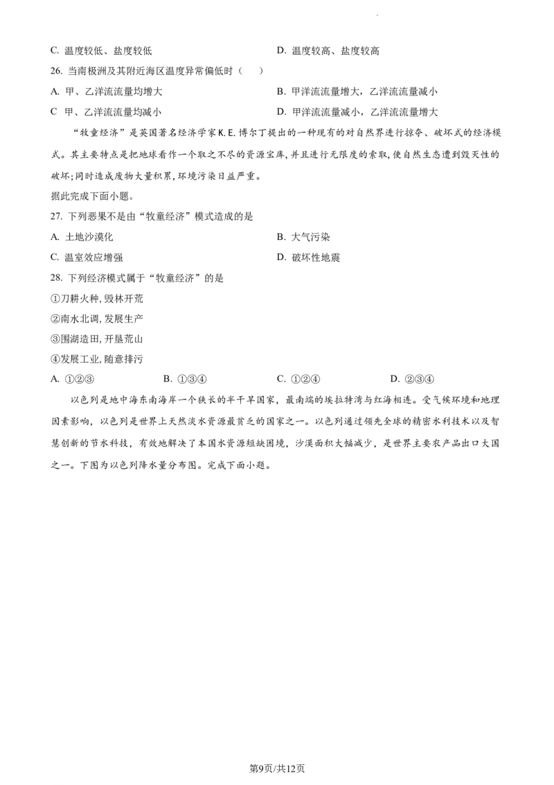 精品解析：内蒙古包头铁路第一中学2023-2024学年高三上学期第一次月考地理试题（原卷版）(1)_2023年10月_0210月合集_2024届内蒙古包头市包头铁路第一中学高三上学期第一次月考