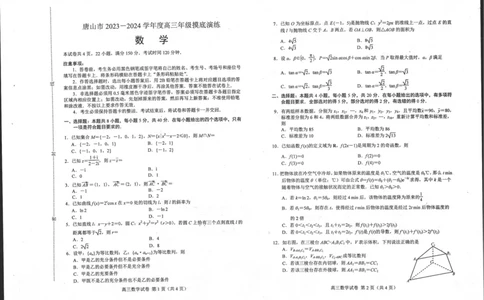 河北省唐山市2023-2024学年高三上学期摸底演练数学试题_2023年9月_01每日更新_15号_2024届河北省唐山市高三上学期摸底演练_河北省唐山市2024届高三上学期摸底演练数学
