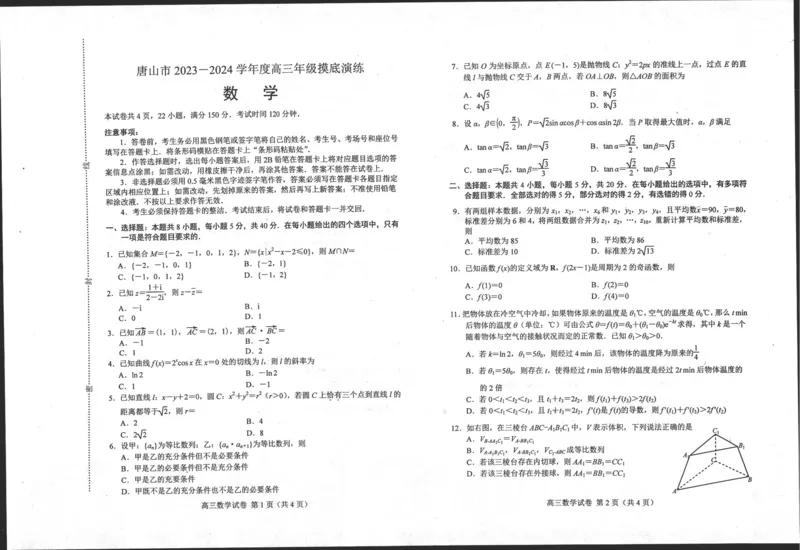 河北省唐山市2023-2024学年高三上学期摸底演练数学试题_2023年9月_01每日更新_15号_2024届河北省唐山市高三上学期摸底演练_河北省唐山市2024届高三上学期摸底演练数学
