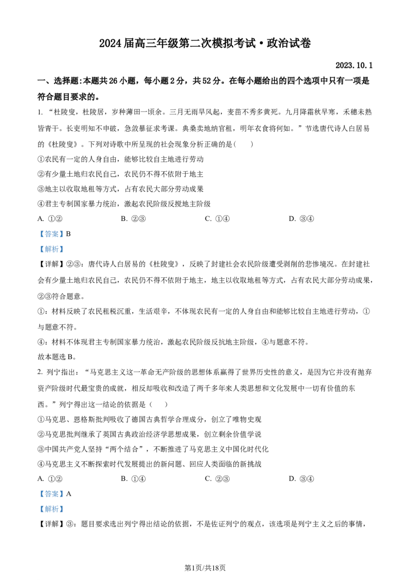 精品解析：2024届河南省鹤壁市高中高三上学期第二次模拟考试政治试题（解析版）(1)_2023年10月_0210月合集_2024届河南省鹤壁市高中高三上学期第二次模拟考试