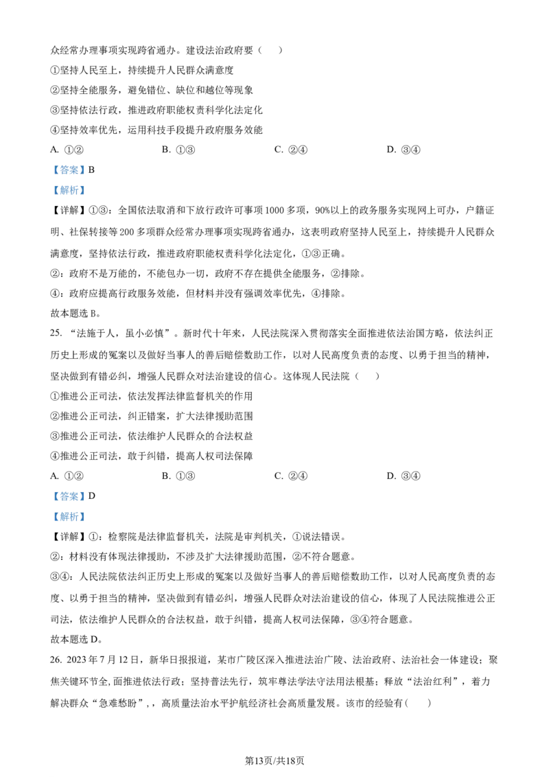 精品解析：2024届河南省鹤壁市高中高三上学期第二次模拟考试政治试题（解析版）(1)_2023年10月_0210月合集_2024届河南省鹤壁市高中高三上学期第二次模拟考试