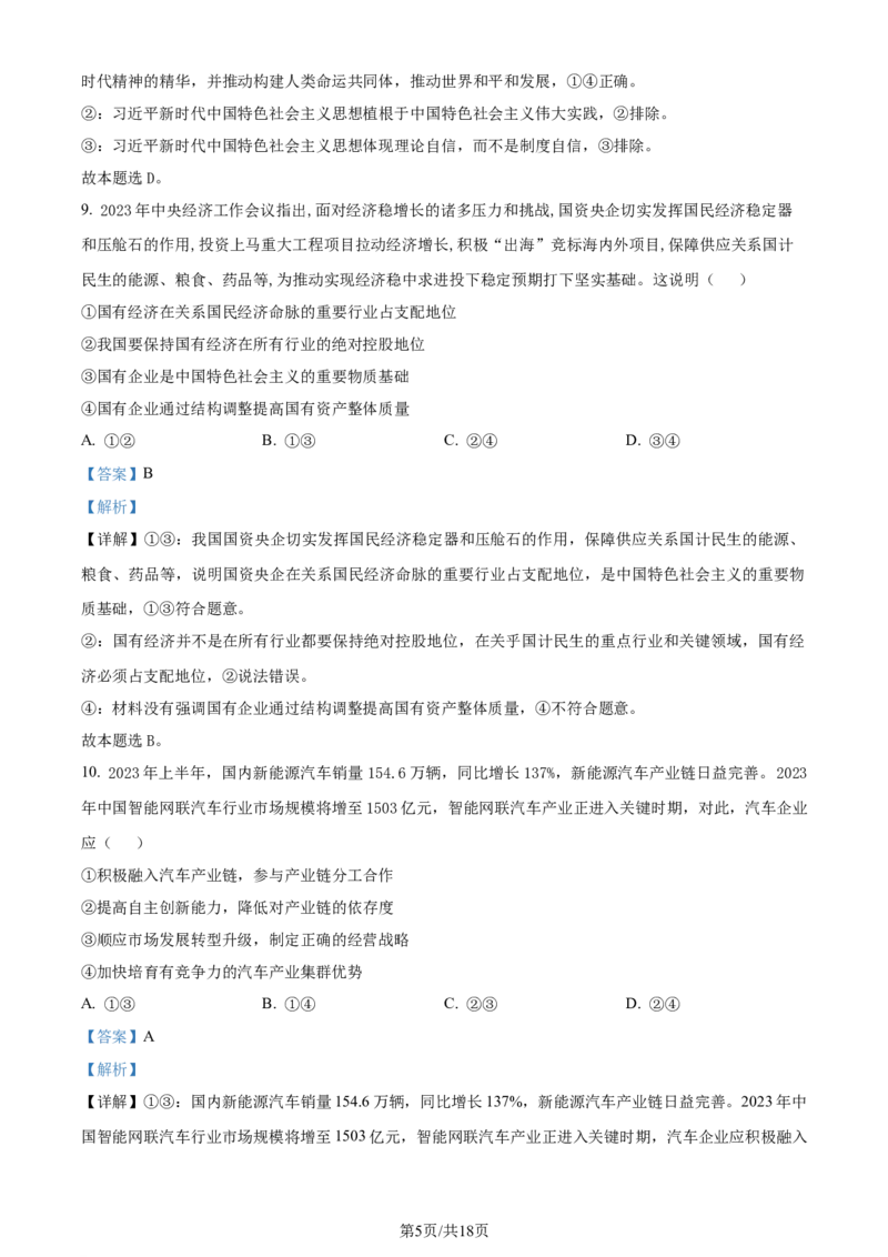 精品解析：2024届河南省鹤壁市高中高三上学期第二次模拟考试政治试题（解析版）(1)_2023年10月_0210月合集_2024届河南省鹤壁市高中高三上学期第二次模拟考试
