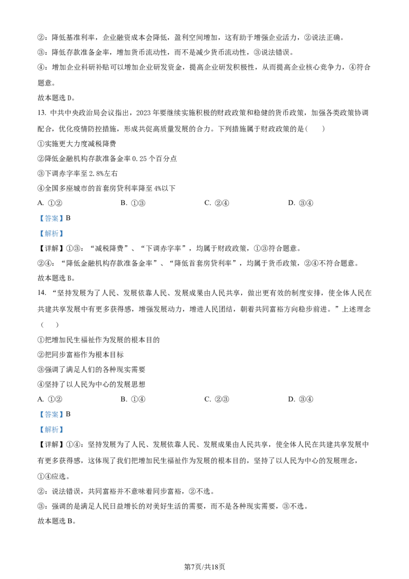 精品解析：2024届河南省鹤壁市高中高三上学期第二次模拟考试政治试题（解析版）(1)_2023年10月_0210月合集_2024届河南省鹤壁市高中高三上学期第二次模拟考试
