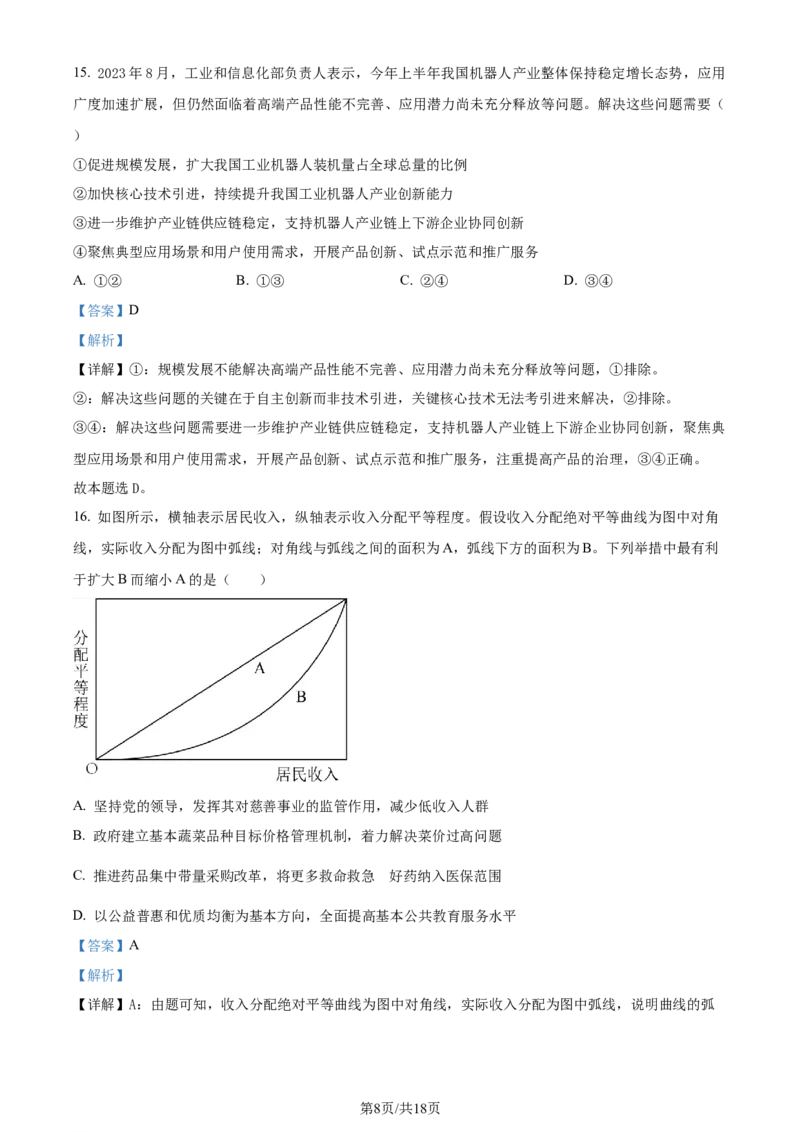 精品解析：2024届河南省鹤壁市高中高三上学期第二次模拟考试政治试题（解析版）(1)_2023年10月_0210月合集_2024届河南省鹤壁市高中高三上学期第二次模拟考试