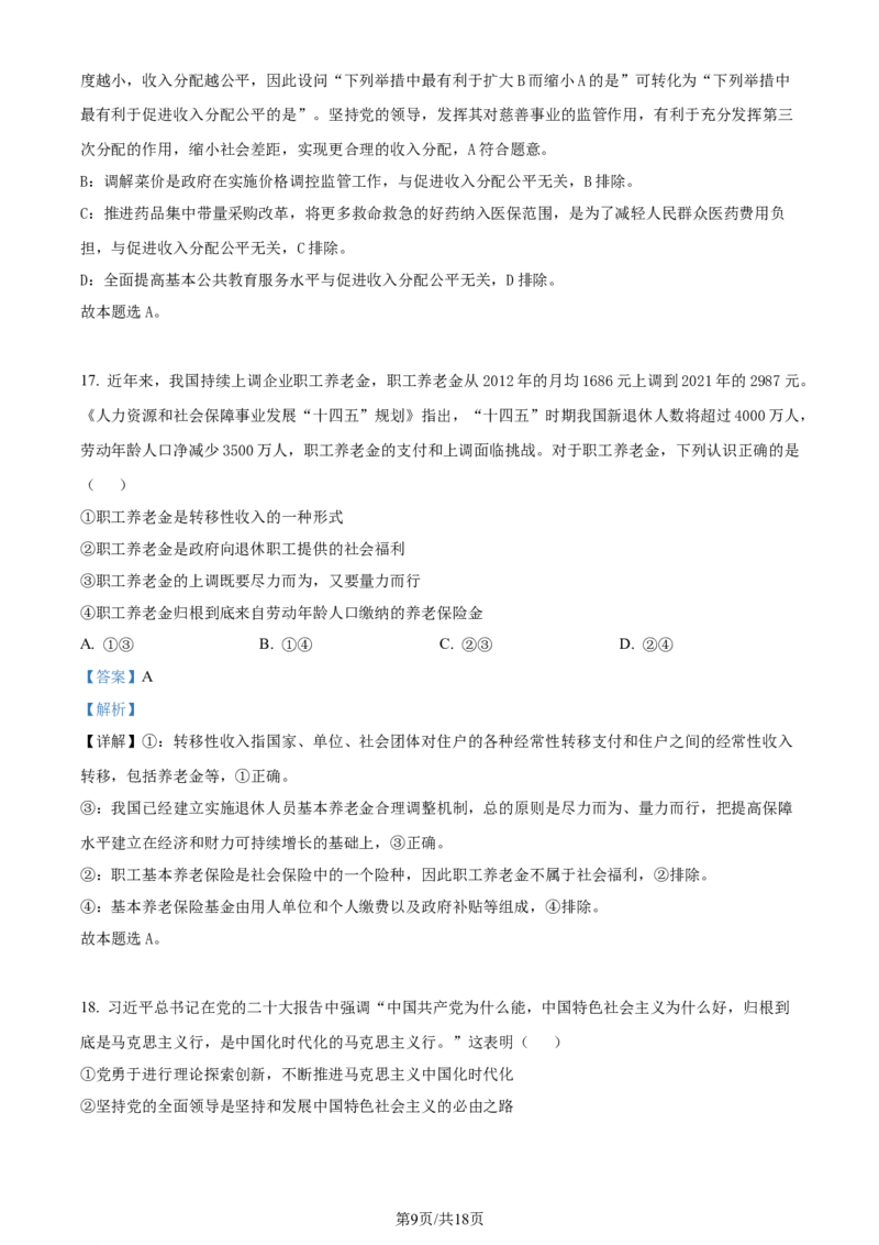 精品解析：2024届河南省鹤壁市高中高三上学期第二次模拟考试政治试题（解析版）(1)_2023年10月_0210月合集_2024届河南省鹤壁市高中高三上学期第二次模拟考试
