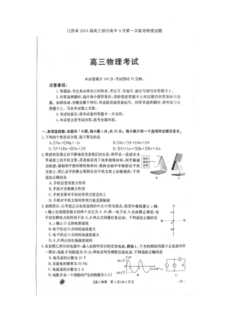 江西金太阳高三上(联考Ⅰ)-物理试题+答案(1)_2023年9月_029月合集_2024届江西省金太阳高三上学期9月第一次联考