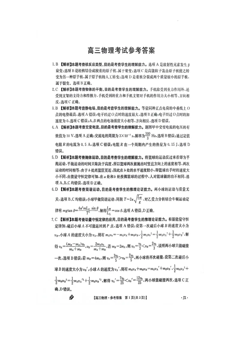 江西金太阳高三上(联考Ⅰ)-物理试题+答案(1)_2023年9月_029月合集_2024届江西省金太阳高三上学期9月第一次联考