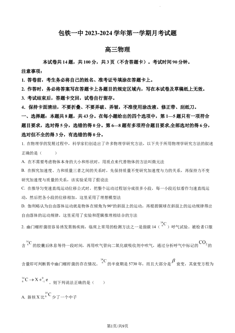 精品解析：内蒙古包头市包头铁路第一中学2023-2024学年高三上学期第一次月考物理试题（原卷版）(1)_2023年10月_0210月合集_2024届内蒙古包头市包头铁路第一中学高三上学期第一次月考