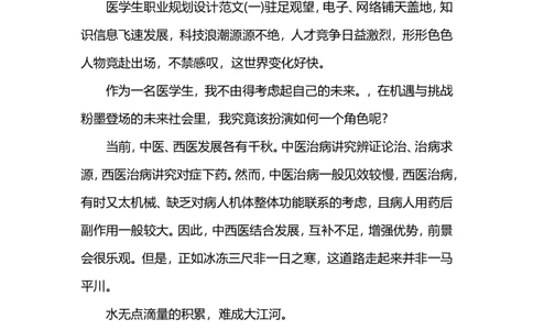 医学生职业规划设计范文3篇_E6-职业规划_44医学专业