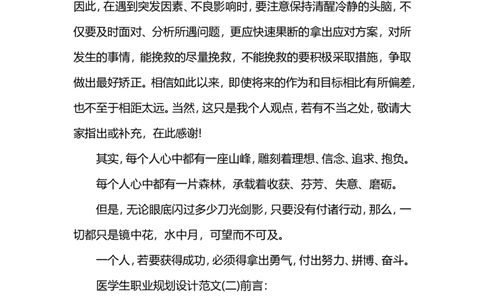 医学生职业规划设计范文3篇_E6-职业规划_44医学专业