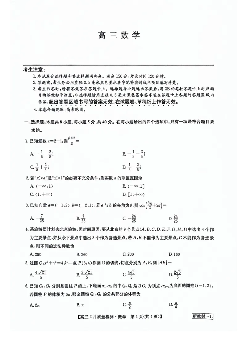 2024届九师联盟高三2月第二次联考数学试题(1)_2024年4月_01按日期_6号_2024届新结构高考数学合集_新高考19题（九省联考模式）数学合集140套_2024届九师联盟高三2月第二次联考数学试题+答案
