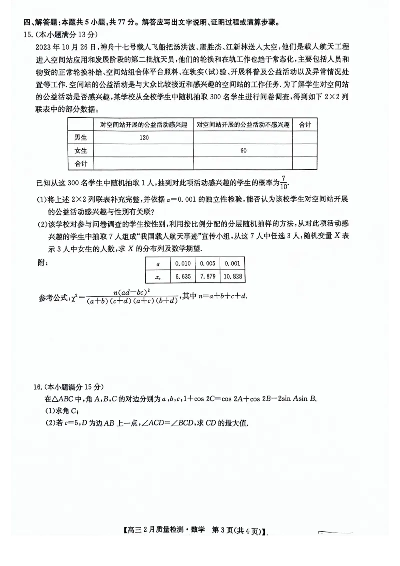2024届九师联盟高三2月第二次联考数学试题(1)_2024年4月_01按日期_6号_2024届新结构高考数学合集_新高考19题（九省联考模式）数学合集140套_2024届九师联盟高三2月第二次联考数学试题+答案