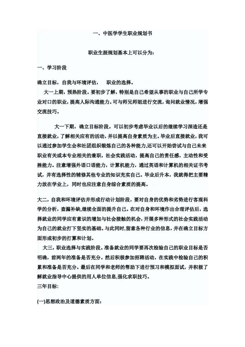 中医学学生职业规划书._E6-职业规划_44医学专业