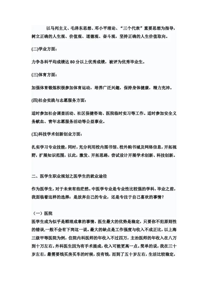 中医学学生职业规划书._E6-职业规划_44医学专业