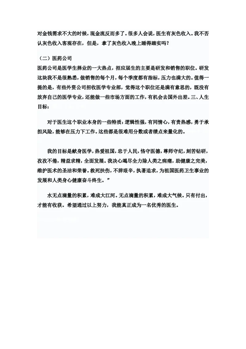 中医学学生职业规划书._E6-职业规划_44医学专业