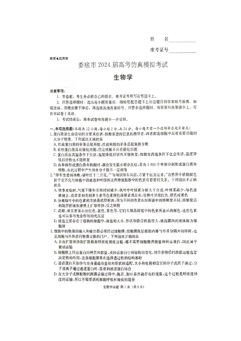 2024届娄底市高考仿真模拟生物试题_2024年4月_01按日期_1号_2024届湖南省娄底市高三下学期仿真模拟考试（三模）_2024届湖南省娄底市高考三模生物试题