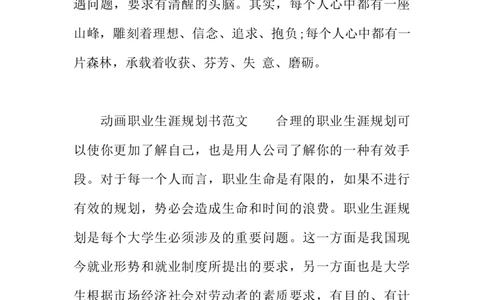 XX动画职业生涯规划书_E6-职业规划_31动画动漫专业