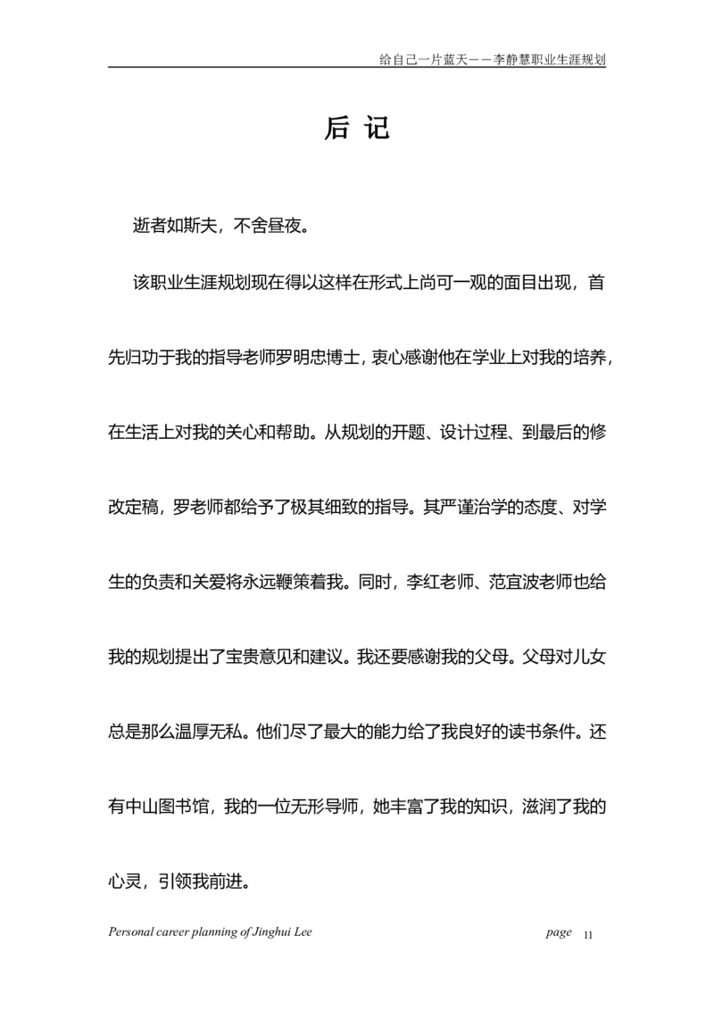 个人职业生涯规划范文(经典_E6-职业规划_75心理学专业