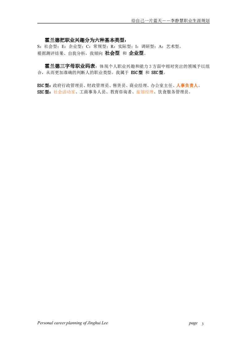 个人职业生涯规划范文(经典_E6-职业规划_75心理学专业