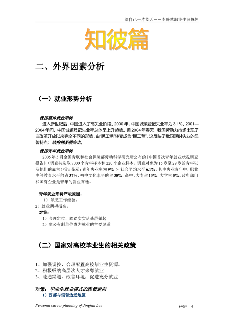 个人职业生涯规划范文(经典_E6-职业规划_75心理学专业