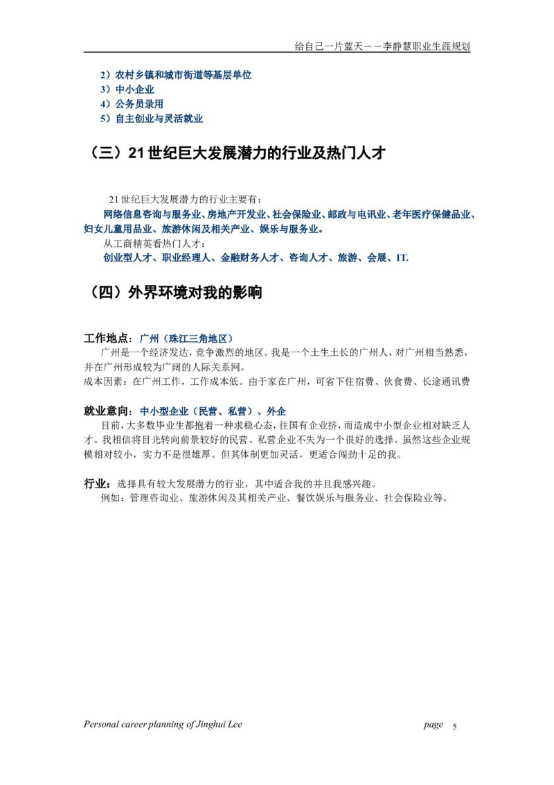 个人职业生涯规划范文(经典_E6-职业规划_75心理学专业