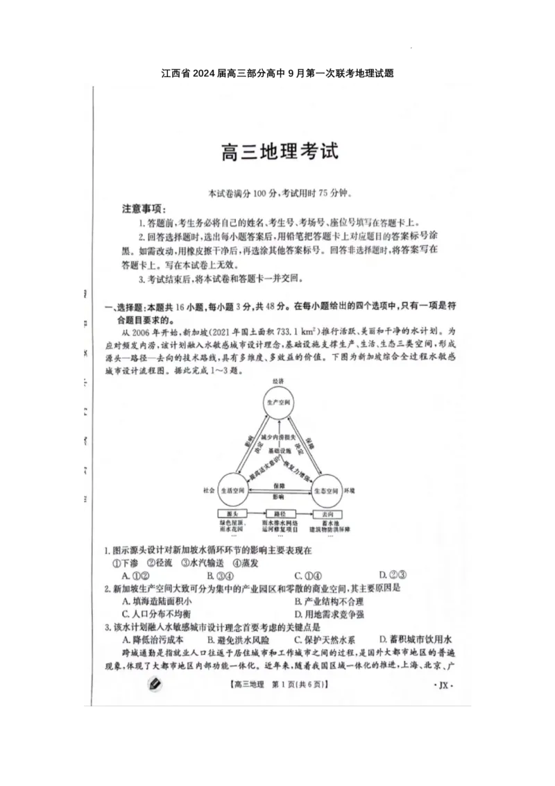 江西金太阳高三上(联考Ⅰ)-地理试题+答案(1)_2023年9月_029月合集_2024届江西省金太阳高三上学期9月第一次联考