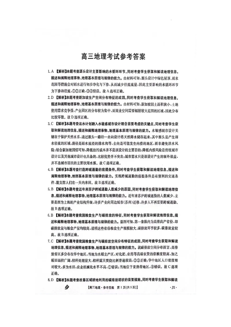 江西金太阳高三上(联考Ⅰ)-地理试题+答案(1)_2023年9月_029月合集_2024届江西省金太阳高三上学期9月第一次联考