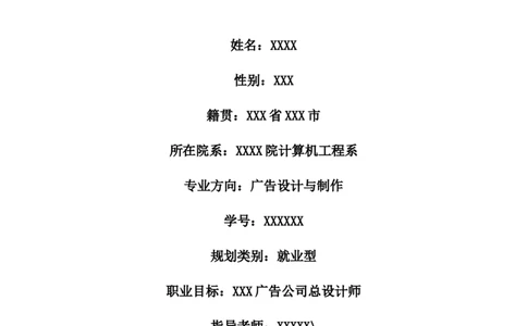 大学生广告专业职业生涯规划书_E6-职业规划_60广告专业