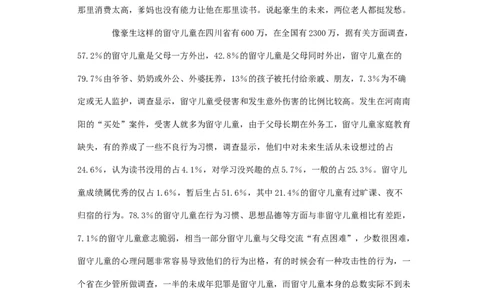 《申论》模拟试卷关注留守儿童_中储粮笔试通关资料_3-新版中储粮集团-写作能力精华讲义题库_5-申论写作高分题库（时间充足多看）_7.申论写作-题库33套