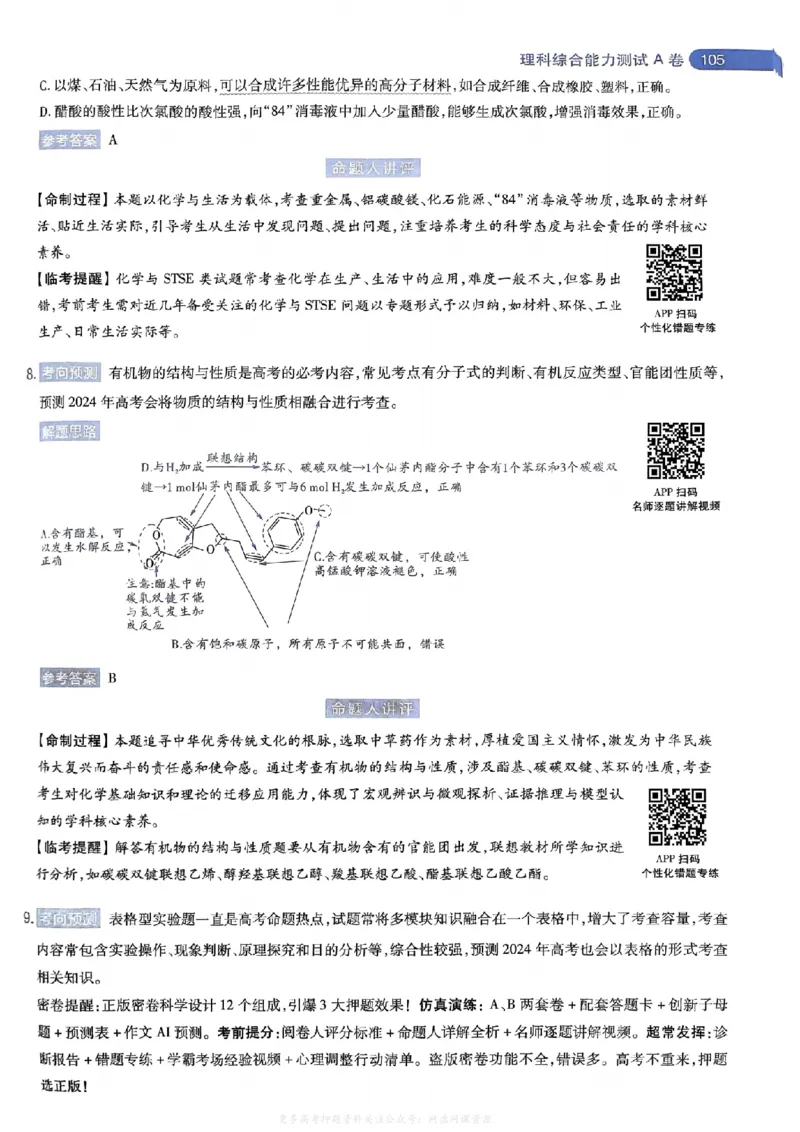 答案2_2024高考押题卷_12024天星全系列_2024年TX预测押题卷（老高考）（语数英理综AB卷）_2024年天星预测押题卷答案（老高考）（AB卷）